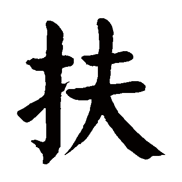 扶字的意思 扶有几画