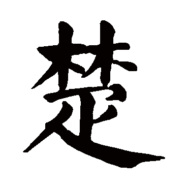 chu 楚的繁体字:楚(若无繁体,则显示本字)   楚字的起名笔画数: