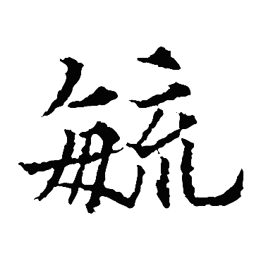 毓字的意思毓有几画