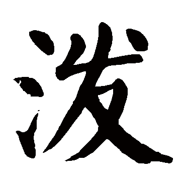 泼字的拼音:po 泼的繁体字:泼(若无繁体,则显示本字)   泼字的笔画