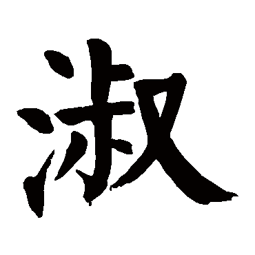 淑是什么意思淑字五行属什么