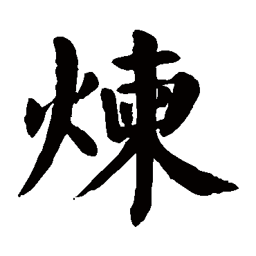 lian 炼的繁体字:炼(若无繁体,则显示本字)   炼字的起名笔画数:13
