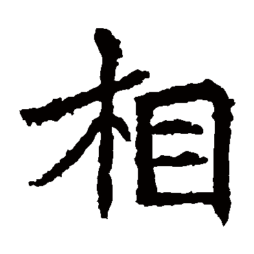 相字取名属性及五行属什么:   相字的拼音:xiang 相的繁体字:相(若无