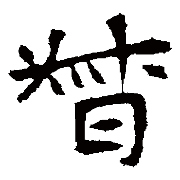 督字的拼音:du 督的繁体字:督(若无繁体,则显示本字)   督字的笔画