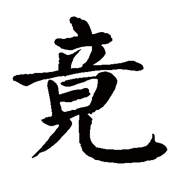 取名字典 > 竟   竟字的拼音:jing 竟的繁体字:竟(若无繁体,则显示本