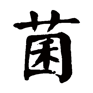 菌字的意思菌有几画