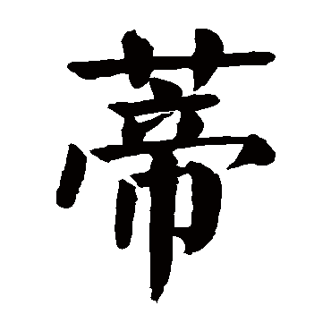 蒂字的意思蒂有几画