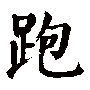 跑字的拼音:pao 跑的繁体字:跑(若无繁体,则显示本字)   跑字的笔画
