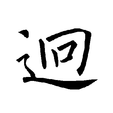 迥字的意思迥有几画