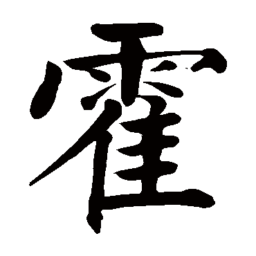 霍字的意思霍有几画