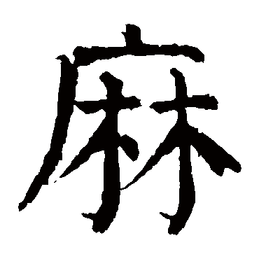 麻字的意思麻有几画