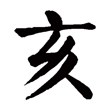 亥字的意思 亥有几画