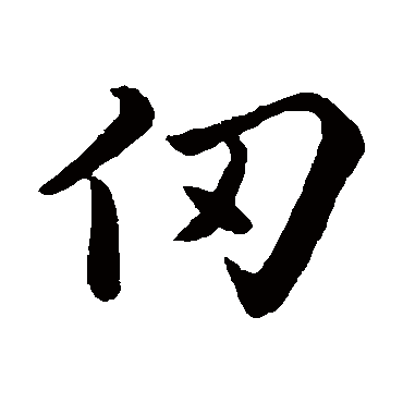 仞字的拼音:ren 仞的繁体字:仞(若无繁体,则显示本字)   仞字的笔画