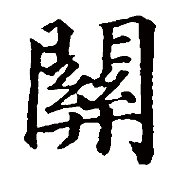 关是什么意思,关的繁体字,关有几笔,关字几画