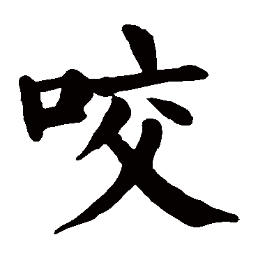 咬字的拼音:yao 咬的繁体字:齩(若无繁体,则显示本字)   咬字的笔画
