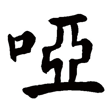 哑字的拼音:ya 哑的繁体字:哑(若无繁体,则显示本字)   哑字的笔画