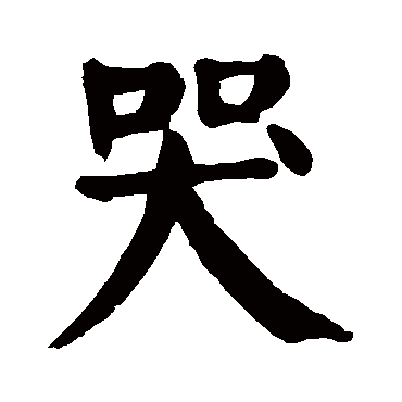 哭字的意思哭有几画