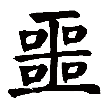 噩是什么意思,噩的繁体字,噩有几笔,噩字几画