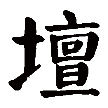 坛字的意思坛有几画