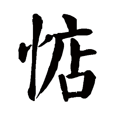 惦字的意思 惦有几画