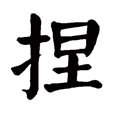 捏的繁体字:揑(若无繁体,则显示本字)   捏字的笔画数:11   捏五行属