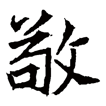 敬是什么意思敬字五行属什么
