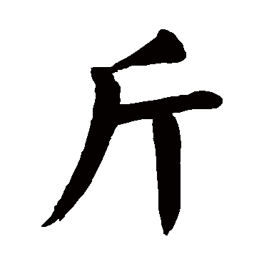 斤字的意思斤有几画