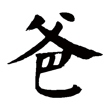 爸字的意思爸有几画