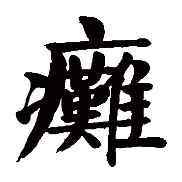 瘫是什么意思,瘫的繁体字,瘫有几笔,瘫字几画