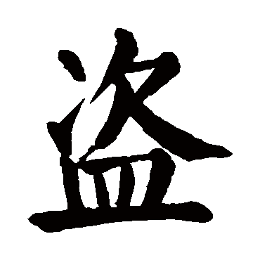 盗字的意思 盗有几画