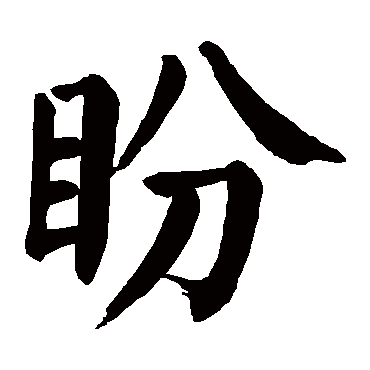 盼是什么意思 盼字五行属什么