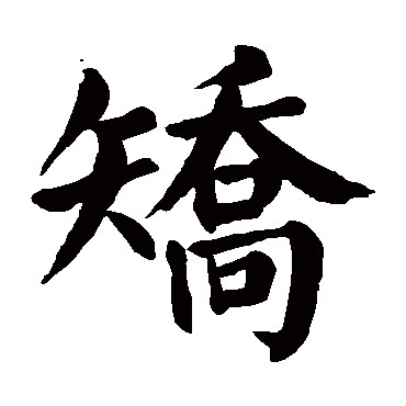 矫字的意思 矫有几画