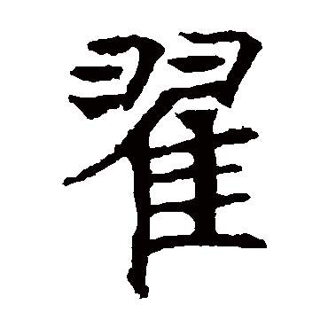 翟字的意思 翟有几画