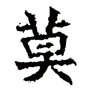 莫字的意思 莫有几画