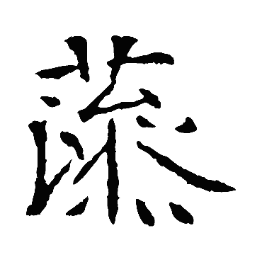 藻字的意思藻有几画