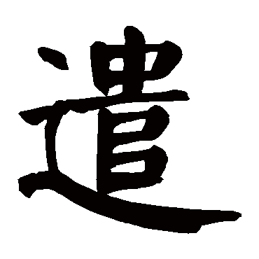 取名字典 > 遣   遣字的拼音:qian 遣的繁体字:遣(若无繁体,则显示本