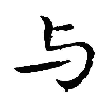 与是什么意思,与的繁体字,与有几笔,与字几画