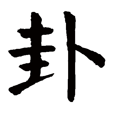 卦是什么意思,卦的繁体字,卦有几笔,卦字几画