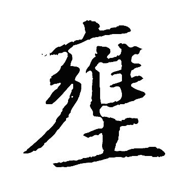 壅的繁体字:壅(若无繁体,则显示本字)   壅字的笔画数:16   壅五行属