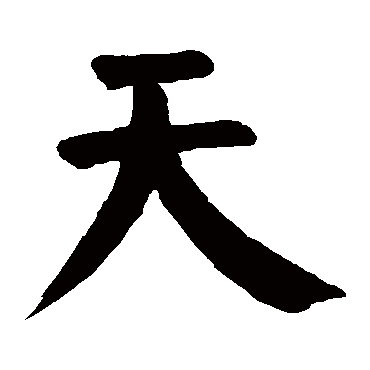 天是什么意思天字五行属什么