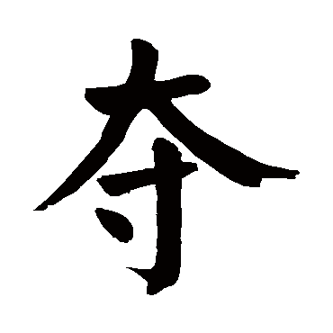 夺是什么意思,夺的繁体字,夺有几笔,夺字几画