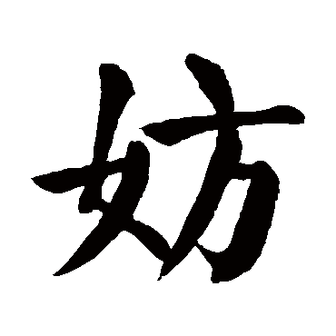 妨字的意思妨有几画