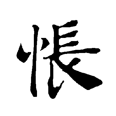 怅字的意思怅有几画