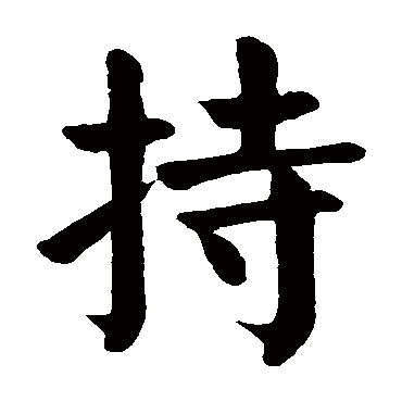 持是什么意思持字五行属什么