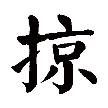 取名字典 > 掠   掠字的拼音:lue 掠的繁体字:掠(若无繁体,则显示本字