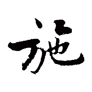 施字的拼音:shi 施的繁体字:施(若无繁体,则显示本字)   施字的笔画