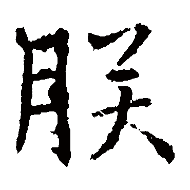 朕字的意思朕有几画