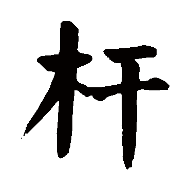 杆字的拼音:gan 杆的繁体字:杆(若无繁体,则显示本字)   杆字的笔画