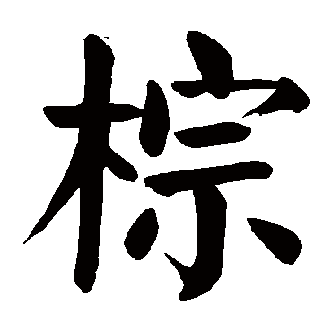 棕字的拼音:zong 棕的繁体字:椶(若无繁体,则显示本字 棕字的笔画