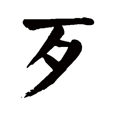歹字的拼音:dai,e 歹的繁体字:歹(若无繁体,则显示本字)   歹字的笔画